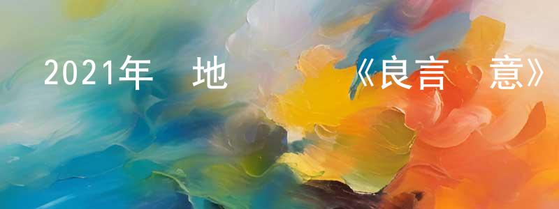 陳阿明的網絡影視資源,2021年內地電視劇《良言寫意》第32集[國語字幕]迅雷下載_深夜電影